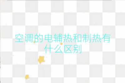 空調的電輔熱和制熱有什么區別