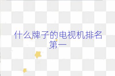 什么牌子的電視機排名第一