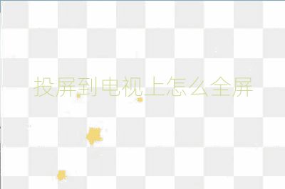 投屏到電視上怎么全屏