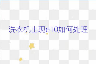 洗衣機出現e10如何處理