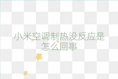 小米空調(diào)制熱沒(méi)反應(yīng)是怎么回事
