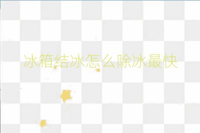 冰箱結(jié)冰怎么除冰最快