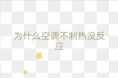 為什么空調不制熱沒反應