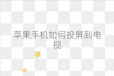 蘋果手機如何投屏到電視