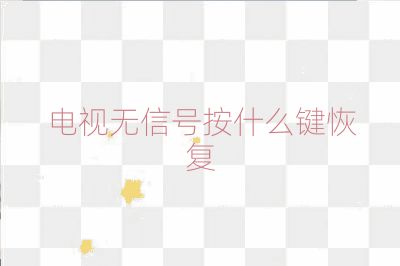 電視無(wú)信號(hào)按什么鍵恢復(fù)
