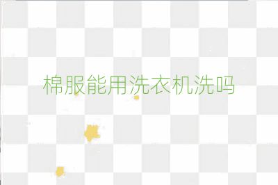 棉服能用洗衣機洗嗎