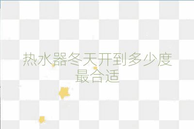 熱水器冬天開到多少度最合適