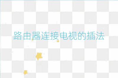 路由器連接電視的插法