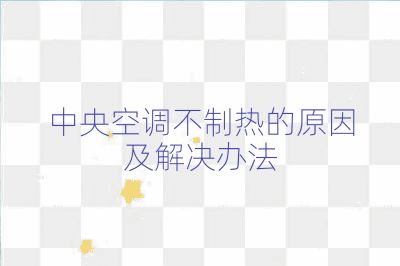 中央空調不制熱的原因及解決辦法