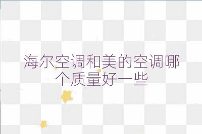 海爾空調和美的空調哪個質量好一些