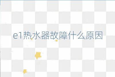 e1熱水器故障什么原因