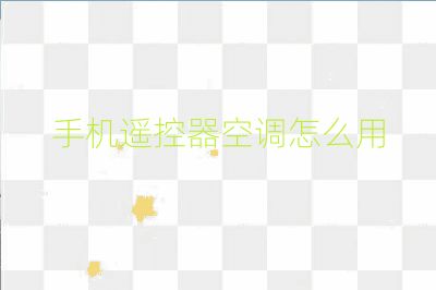 手機遙控器空調怎么用