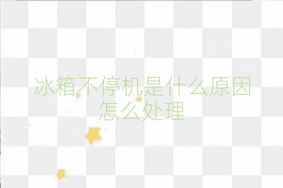 冰箱不停機是什么原因怎么處理