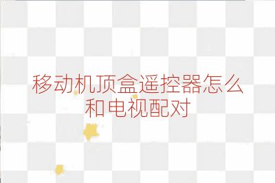 移動機頂盒遙控器怎么和電視配對