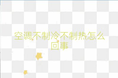 空調不制冷不制熱怎么回事