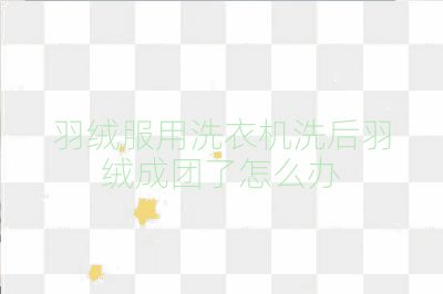 羽絨服用洗衣機(jī)洗后羽絨成團(tuán)了怎么辦