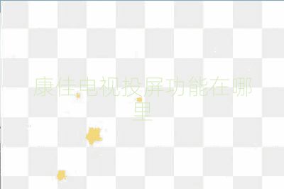 康佳電視投屏功能在哪里