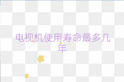 電視機使用壽命最多幾年