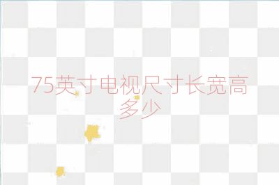 75英寸電視尺寸長寬高多少