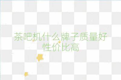 茶吧機什么牌子質量好性價比高