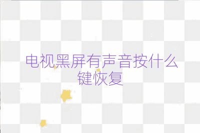 電視黑屏有聲音按什么鍵恢復
