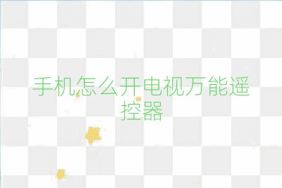 手機怎么開電視萬能遙控器