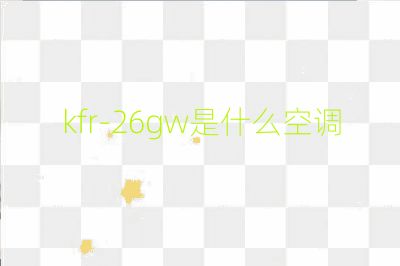 kfr-26gw是什么空調
