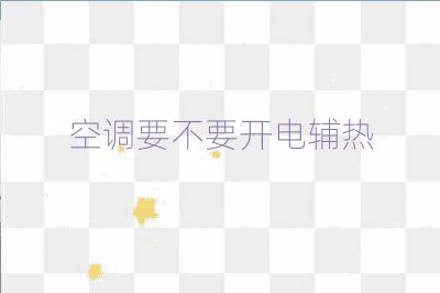 空調要不要開電輔熱