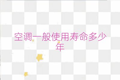 空調一般使用壽命多少年