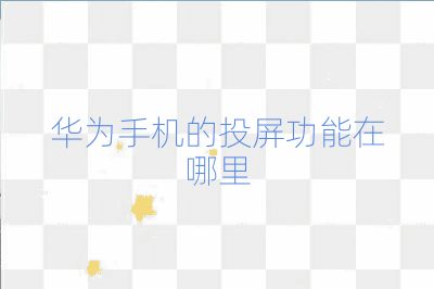 華為手機的投屏功能在哪里