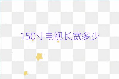 150寸電視長寬多少