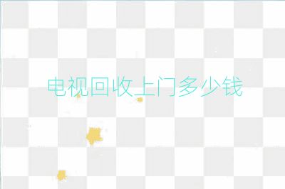 電視回收上門多少錢