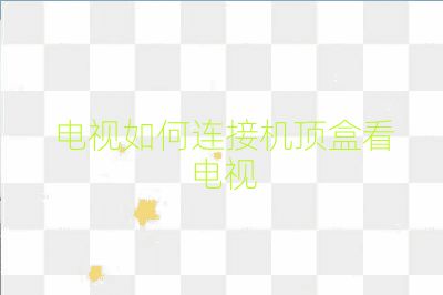 電視如何連接機(jī)頂盒看電視