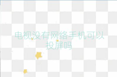 電視沒有網(wǎng)絡(luò)手機(jī)可以投屏嗎