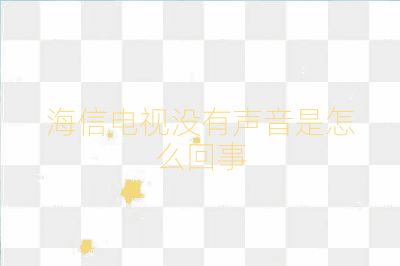 海信電視沒有聲音是怎么回事