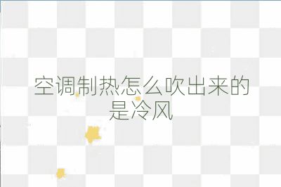 空調(diào)制熱怎么吹出來的是冷風(fēng)