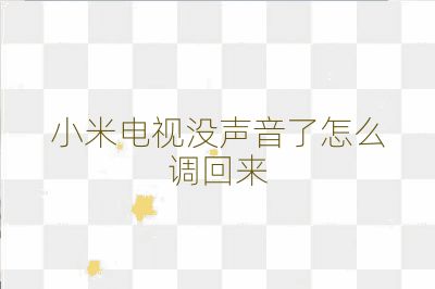 小米電視沒聲音了怎么調回來