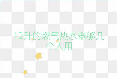 12升的燃氣熱水器夠幾個人用