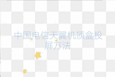 中國電信天翼機頂盒投屏方法