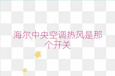 海爾中央空調熱風是那個開關