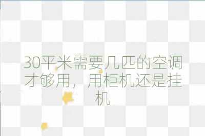 30平米需要幾匹的空調(diào)才夠用，用柜機(jī)還是掛機(jī)