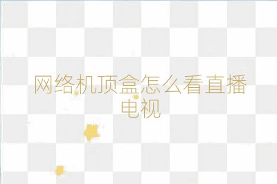 網絡機頂盒怎么看直播電視