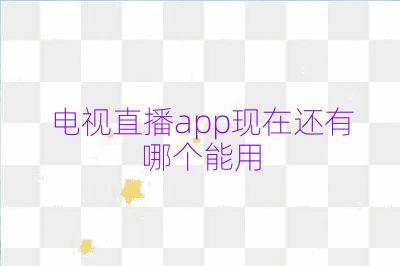 電視直播app現在還有哪個能用