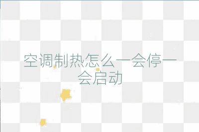 空調制熱怎么一會停一會啟動