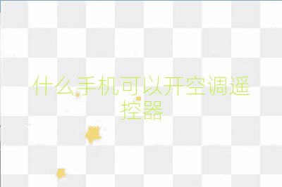 什么手機可以開空調遙控器