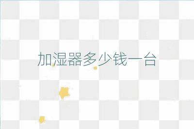 加濕器多少錢一臺