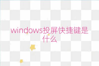 windows投屏快捷鍵是什么