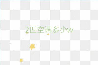 2匹空調(diào)多少w