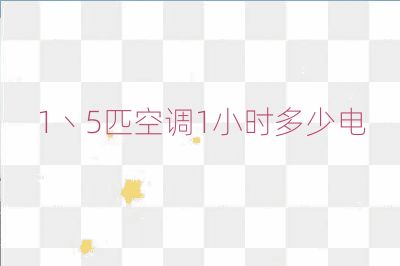 1丶5匹空調(diào)1小時(shí)多少電