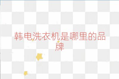 韓電洗衣機是哪里的品牌